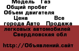  › Модель ­ Газ 3302 › Общий пробег ­ 77 000 › Объем двигателя ­ 2 289 › Цена ­ 150 000 - Все города Авто » Продажа легковых автомобилей   . Свердловская обл.